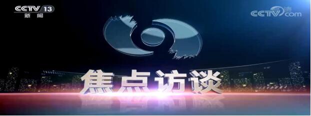 能耗超低,建筑变绿—中德生态园森林幼儿园项目登上《焦点访谈》