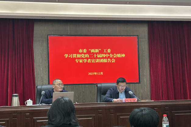 集团积极参加胶州市委“两新”工委举办的学习贯彻党的二十届四中全会精神市委宣讲团报告会